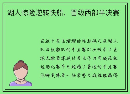 湖人惊险逆转快船，晋级西部半决赛