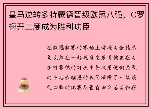 皇马逆转多特蒙德晋级欧冠八强，C罗梅开二度成为胜利功臣