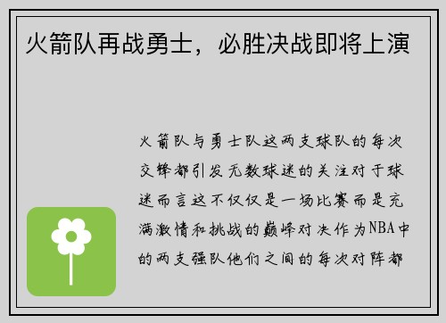 火箭队再战勇士，必胜决战即将上演