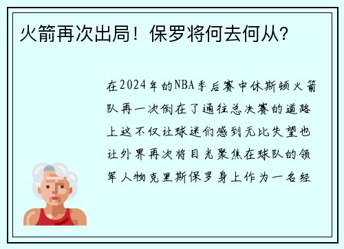 火箭再次出局！保罗将何去何从？