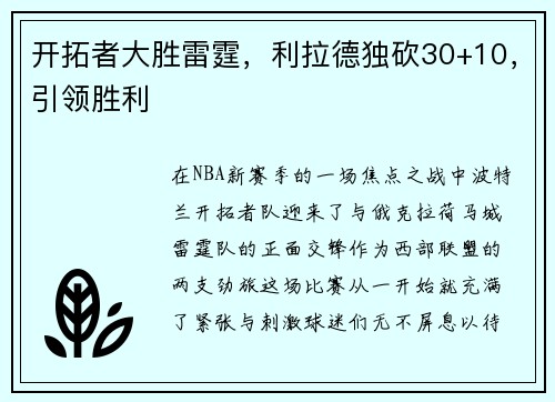 开拓者大胜雷霆，利拉德独砍30+10，引领胜利