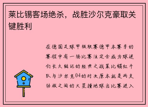 莱比锡客场绝杀，战胜沙尔克豪取关键胜利