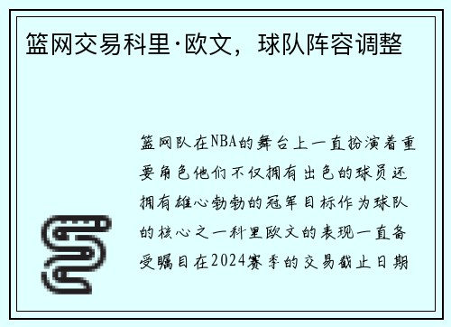 篮网交易科里·欧文，球队阵容调整