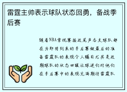 雷霆主帅表示球队状态回勇，备战季后赛