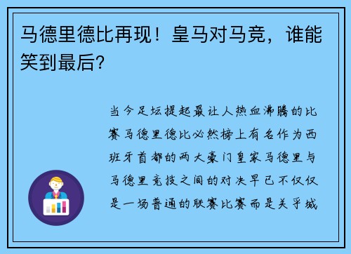 马德里德比再现！皇马对马竞，谁能笑到最后？