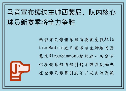 马竞宣布续约主帅西蒙尼，队内核心球员新赛季将全力争胜