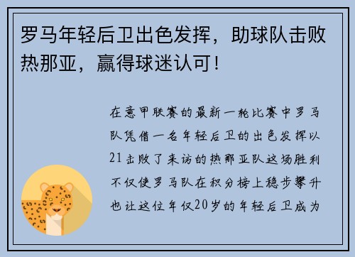 罗马年轻后卫出色发挥，助球队击败热那亚，赢得球迷认可！