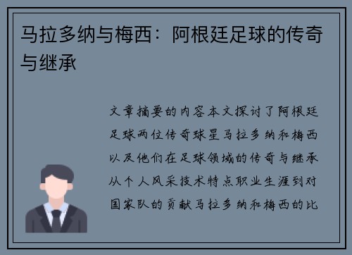 马拉多纳与梅西：阿根廷足球的传奇与继承