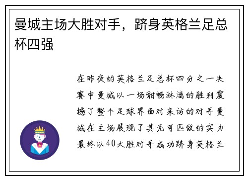 曼城主场大胜对手，跻身英格兰足总杯四强