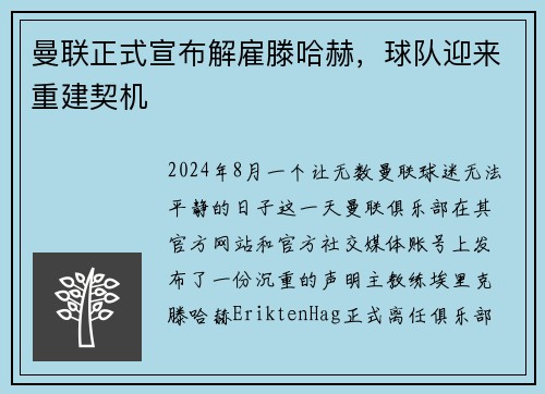 曼联正式宣布解雇滕哈赫，球队迎来重建契机
