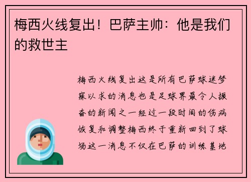 梅西火线复出！巴萨主帅：他是我们的救世主