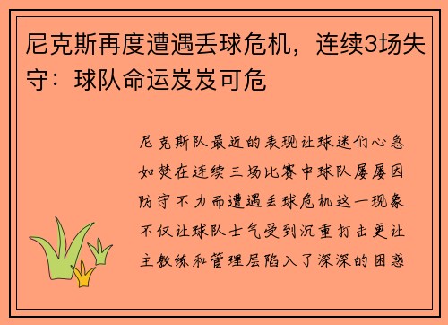 尼克斯再度遭遇丢球危机，连续3场失守：球队命运岌岌可危