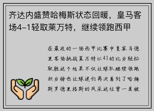 齐达内盛赞哈梅斯状态回暖，皇马客场4-1轻取莱万特，继续领跑西甲