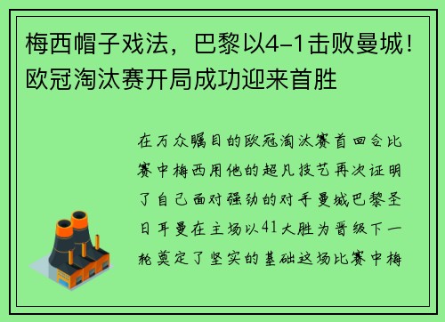 梅西帽子戏法，巴黎以4-1击败曼城！欧冠淘汰赛开局成功迎来首胜