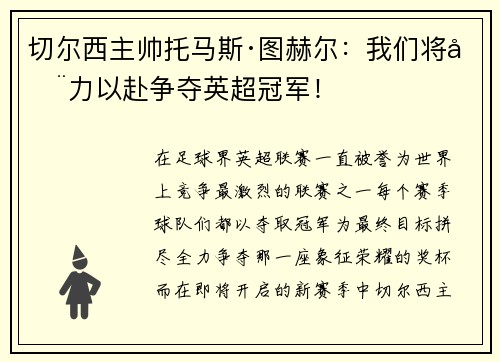 切尔西主帅托马斯·图赫尔：我们将全力以赴争夺英超冠军！