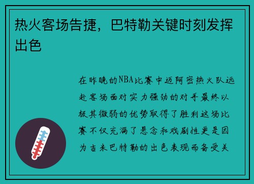 热火客场告捷，巴特勒关键时刻发挥出色