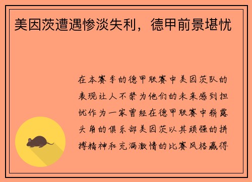 美因茨遭遇惨淡失利，德甲前景堪忧