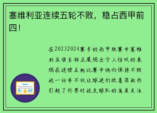 塞维利亚连续五轮不败，稳占西甲前四！