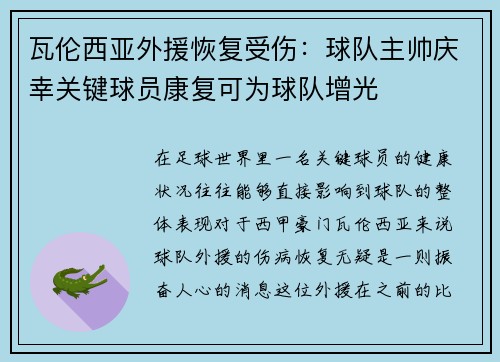 瓦伦西亚外援恢复受伤：球队主帅庆幸关键球员康复可为球队增光