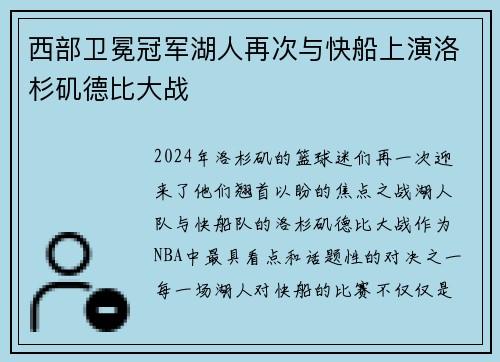 西部卫冕冠军湖人再次与快船上演洛杉矶德比大战