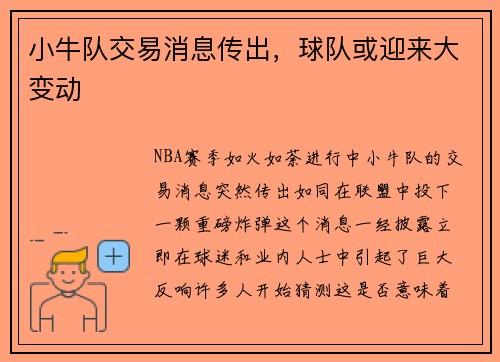 小牛队交易消息传出，球队或迎来大变动