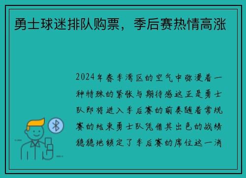 勇士球迷排队购票，季后赛热情高涨