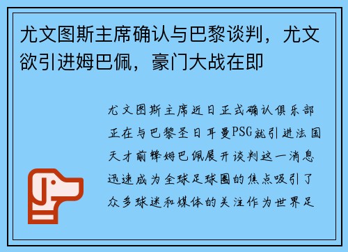 尤文图斯主席确认与巴黎谈判，尤文欲引进姆巴佩，豪门大战在即