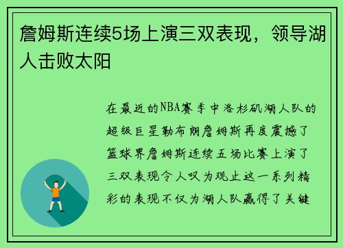 詹姆斯连续5场上演三双表现，领导湖人击败太阳