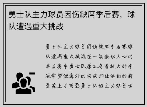 勇士队主力球员因伤缺席季后赛，球队遭遇重大挑战