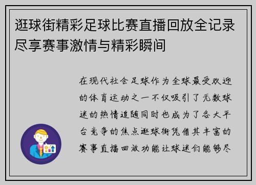 逛球街精彩足球比赛直播回放全记录尽享赛事激情与精彩瞬间