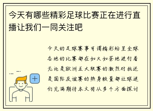今天有哪些精彩足球比赛正在进行直播让我们一同关注吧