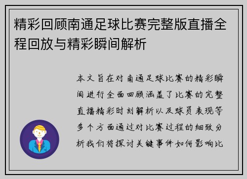 精彩回顾南通足球比赛完整版直播全程回放与精彩瞬间解析