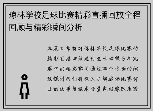 琼林学校足球比赛精彩直播回放全程回顾与精彩瞬间分析