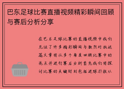 巴东足球比赛直播视频精彩瞬间回顾与赛后分析分享