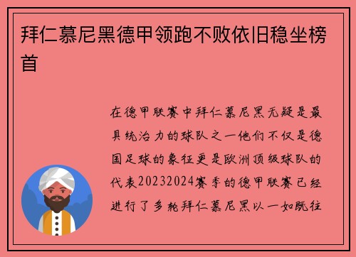拜仁慕尼黑德甲领跑不败依旧稳坐榜首