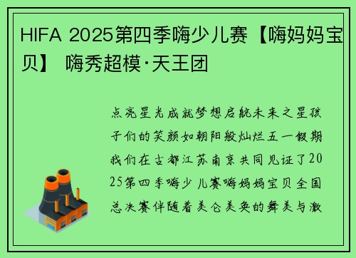HIFA 2025第四季嗨少儿赛【嗨妈妈宝贝】 嗨秀超模·天王团